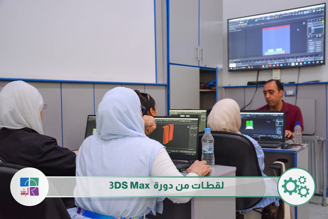 دورات داعمة للطلاب والطالبات (3DS MAX )