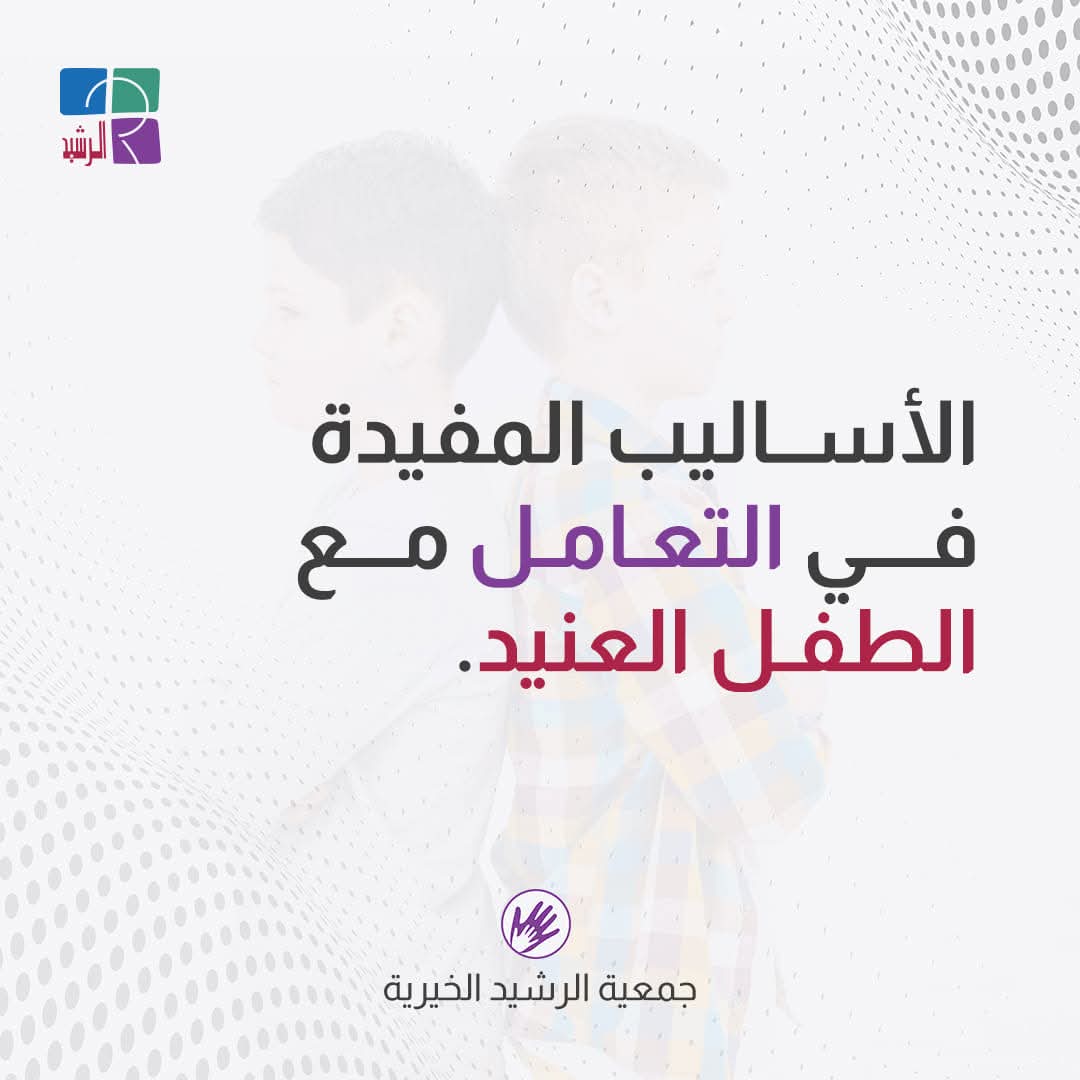 كيف أتعامل مع الطفل العنيد؟