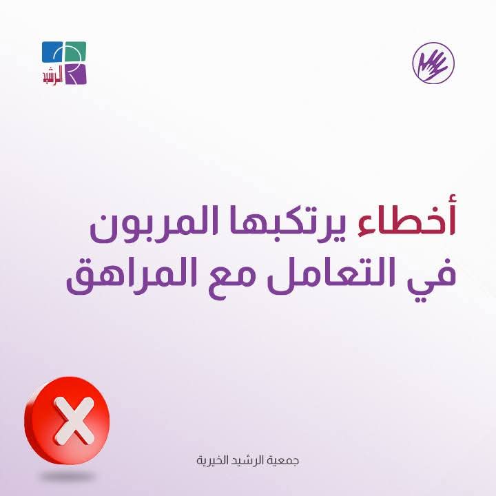 الأخطاء التي يرتكبها المربون في التعامل مع المراهق