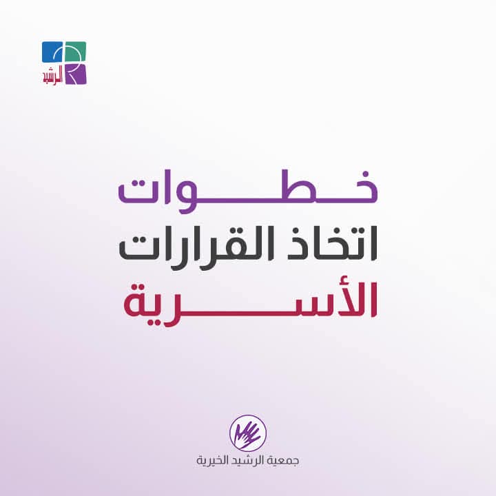 مهارة اتخاذ القرارت الأسرية
